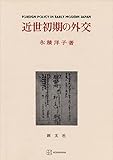 近世初期の外交 (創文社オンデマンド叢書)