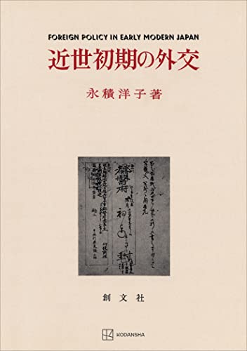 近世初期の外交 (創文社オンデマンド叢書)