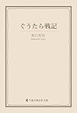 ぐうたら戦記 坂口安吾集 (古典名作文庫)