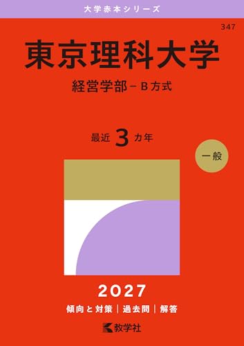東京理科大学赤本2027年度最新版発売｜何年分収録？掲載学部・Amazon
