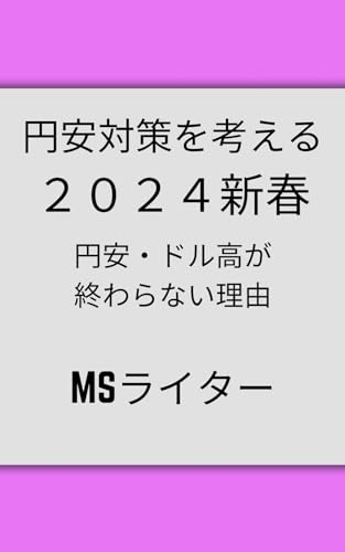 円安対策を考える2024新春: 円安・ドル高が終わらない理由