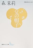 (- Essay of modern Japanese literature Kodansha Bunko) hat of father (1991) ISBN: 4061961519 [Japanese Import] 4061961519 Book Cover