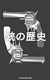 銃の歴史