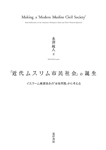 「近代ムスリム市民社会」の誕生──イスラーム擁護協会の「女性問題」から考える──