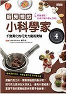 Chu Fang Li de Xiao Ke Xue Jia 4: Qian Bian WAN Hua de Qiao Ke Li Mo Shu Shi Yan