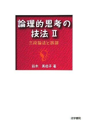論理的思考の技法〈2〉三段論法と誤謬