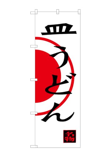 のぼり屋工房 のぼり旗 SNB-3342 皿うどん W600×H1800mm 1 枚 三方三巻 商売繁盛 受注生産品