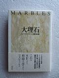 ●〔本〕大理石 著者:ヨシフ・ブロツキー 訳者:沼野充義 発行所:白水社 1991年3月初版発行