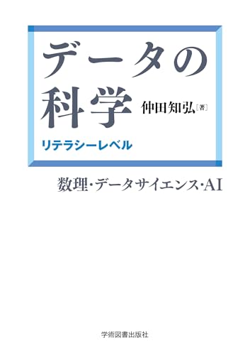 データの科学:リテラシーレベル
