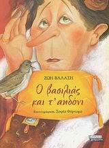 Hardcover o vasilias kai t' aidoni / ? ßas????? ?a? t' a?d??? [Greek] Book