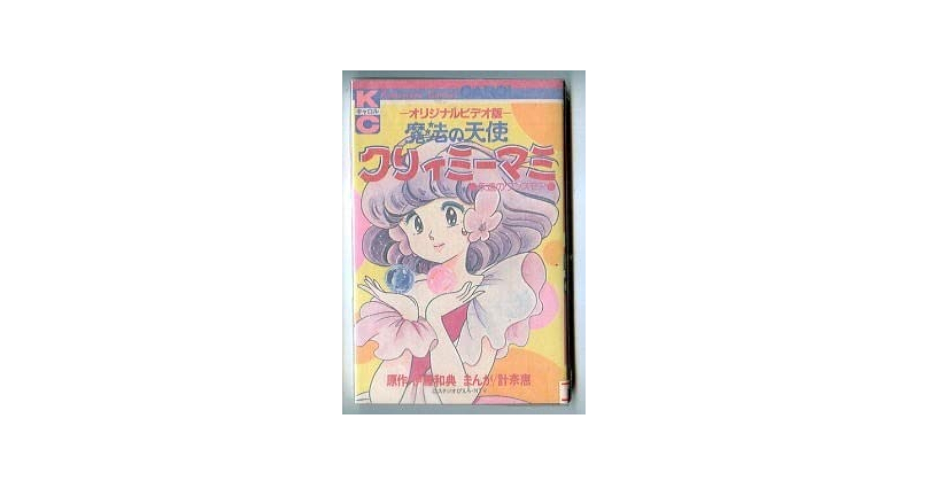 魔法の天使　クリィミーマミ　全巻　オリジナルビデオ版　永遠のワンスモア　キャロル 魔法の天使 クリィミーマミ 全巻 オリジナルビデオ版 永遠の