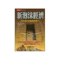 New bubble economy-the breakup and first light of day of Japanese bank (Chinese edidion) Pinyin: xin pao mo jing ji -- ri ben yin hang de beng kui yu shu guang 9571340286 Book Cover