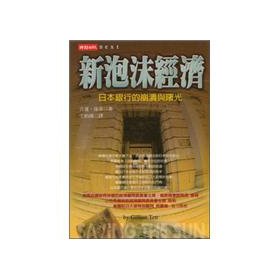 Paperback New bubble economy-the breakup and first light of day of Japanese bank (Chinese edidion) Pinyin: xin pao mo jing ji -- ri ben yin hang de beng kui yu shu guang Book