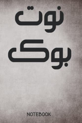 Unique Notebook with Arabic Font title [ˈnəʊt.bʊk] on a vintage textured paper grey background cover: A unique design with arabic font and vintage ... / Journal Gift (6 x 9 - 120 blank pages)