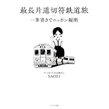 最長片道切符鉄道旅 一筆書きでニッポン縦断
