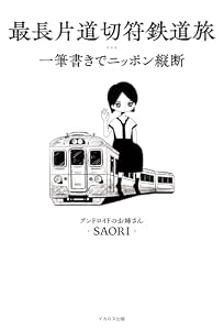 最長片道切符鉄道旅 一筆書きでニッポン縦断
