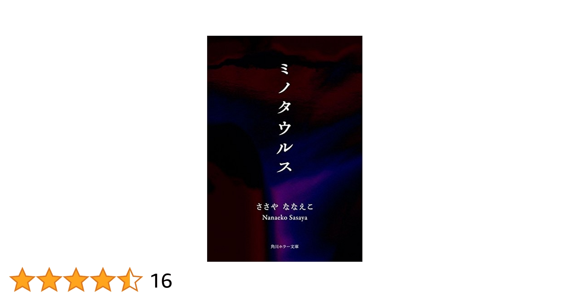 中古】 生霊（いきすだま） ささやななえこ恐怖世界/角川書店