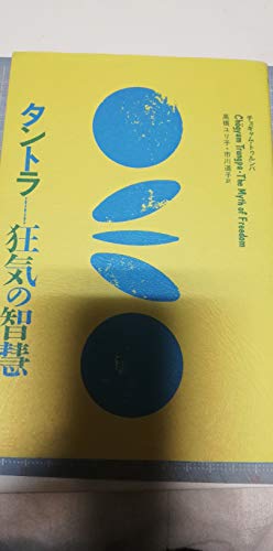 タントラ―狂気の智慧