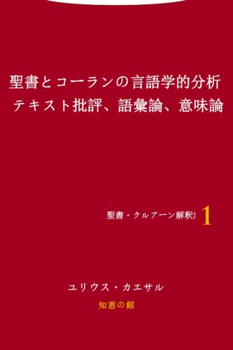 聖書とコーランの言語学的分析 テキスト批評、語彙論、意味論: ヘブライ語、ギリシャ語、アラビア語