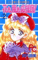花も嵐も応援団! (2) (フラワーコミックス)