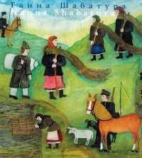 Hardcover Hanna Shabatura Book