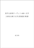 英作文表現ターゲット400 (大学Juken新書)