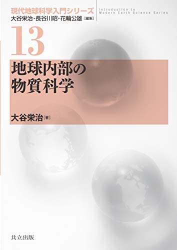 地球内部の物質科学 (現代地球科学入門シリーズ 13)