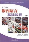 Peking University New TCSL Textbook- Chinese News (Second Part) 730108904X Book Cover