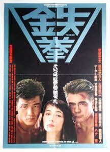 Amazon.co.jp: 映画ポスター□鉄拳／菅原文太、桐島かれん、大和武士