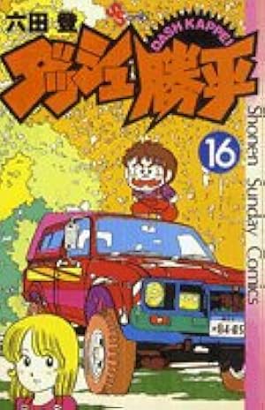 Amazon.co.jp: ダッシュ勝平(9) (少年サンデーコミックス) : 六田 登
