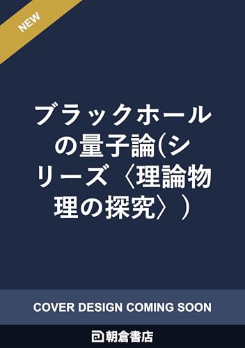 ブラックホールの量子論