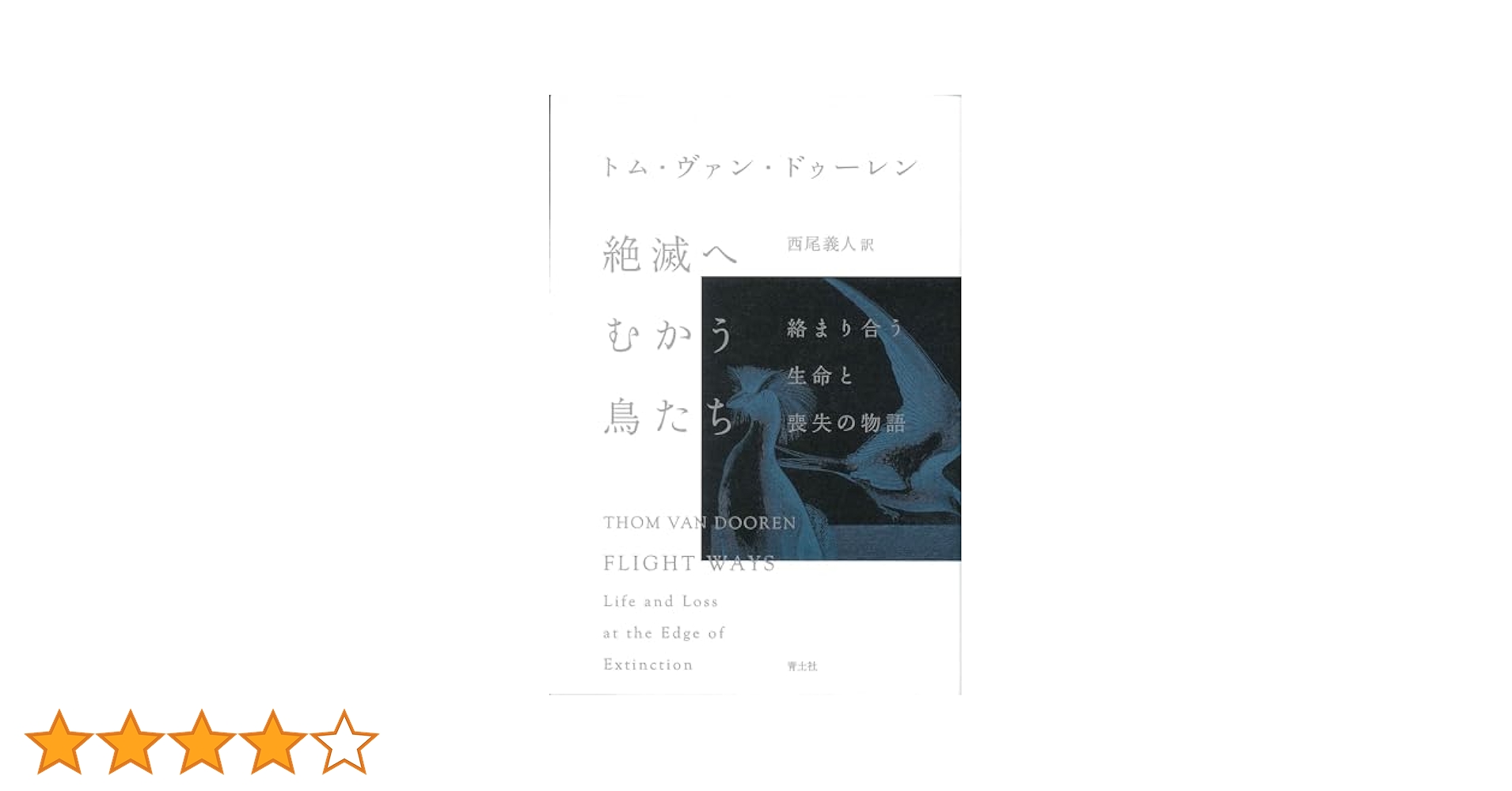 絶滅へむかう鳥たち: 絡まり合う生命と喪失の物語 | トム