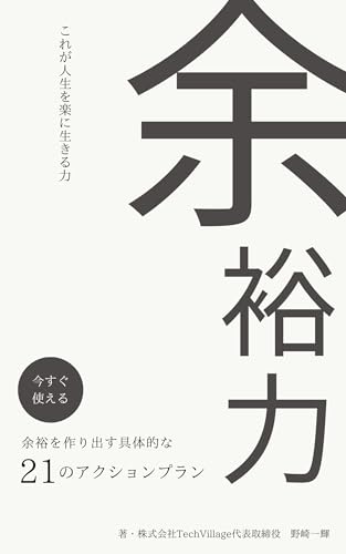 余裕力: これが人生を楽に生きる力