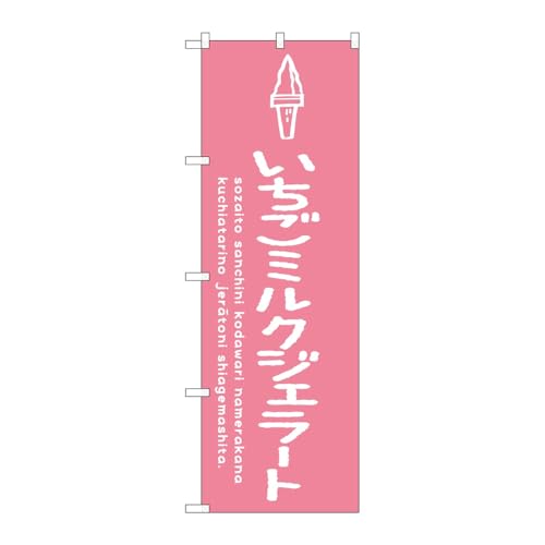 のぼり屋工房 のぼり旗 126291 いちごミルクジェラート W600×H1800mm 1枚 三方三巻 販促 商売繁盛 受注生産品