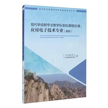 Modern Apprenticeship Teaching Standards and Curriculum Standards: Applied Electronic Technology (Higher Vocational) (Modern Vocational Education Standard System Construction Series)(Chinese Edition)