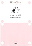書評 現代家族法講座 第3巻 親子 by Tetsu Okamoto