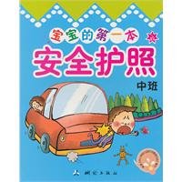 baby s first safety passport (Intermediate) [paperback](Chinese Edition) 7503021454 Book Cover