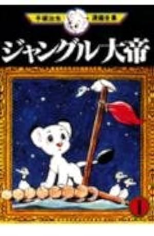 リボンの騎士 1 (手塚治虫漫画全集 4) | 手塚 治虫 |本 | 通販