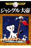 ジャングル大帝