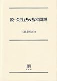 続・会社法の基本問題