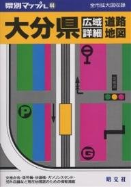 大分県広域詳細道路地図 (県別マップル)