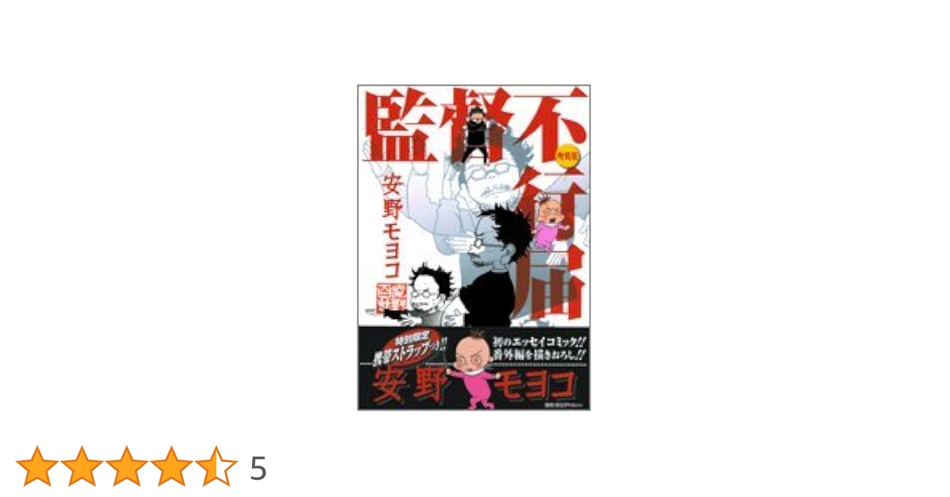 大特価❗️監督不行届　初回盤　DVD 漫画　アニメ　庵野秀明　安野モヨコ 監督不行届 | MOYOCO ANNO