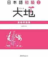 日本語初級2大地 基礎問題集 | 土井 みつる |本 | 通販 | Amazon