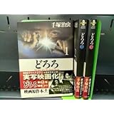 AN_10A_0156_ どろろ全3巻完結(文庫版)手塚 治虫