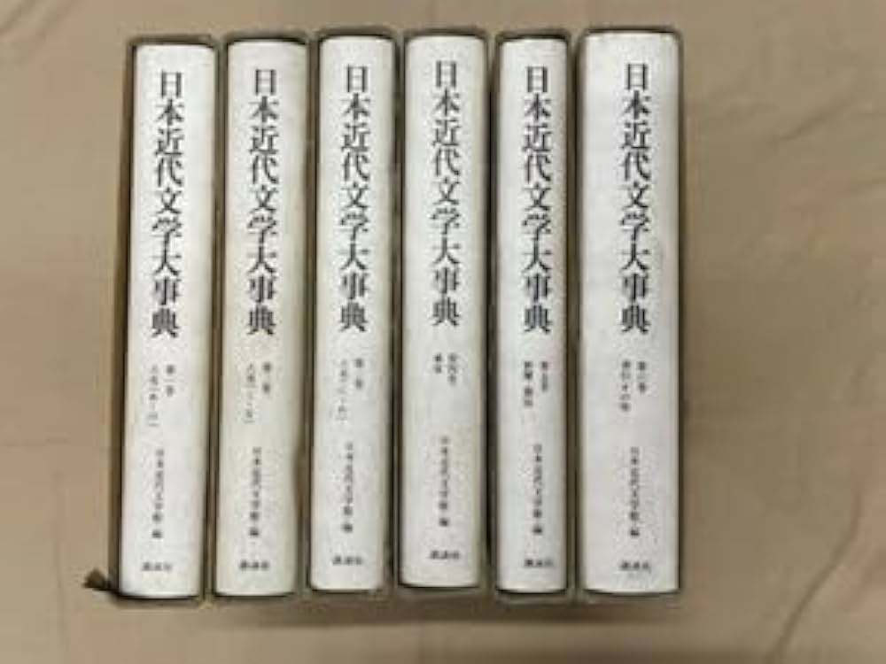 日本近代文学大事典　全６巻 日本近代文学大事典 全6巻揃(日本近代文学館 編) / 古本、中古本