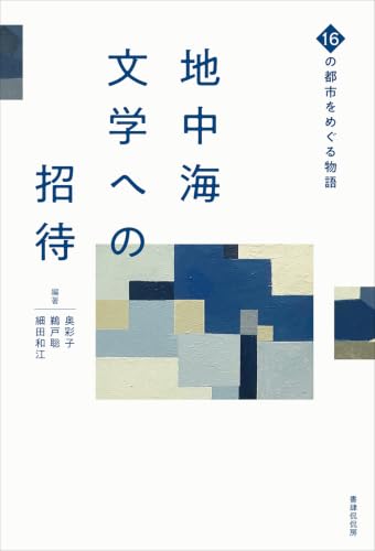 地中海文学への招待　16の都市をめぐる物語