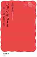 ジョン・デューイ 民主主義と教育の哲学 (岩波新書 新赤版 1945