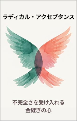 ラディカル・アクセプタンス 不完全さを受け入れる金継ぎの心 自己受容 幸福楽 Radical Acceptance  The Kintsugi Heart of Embracing Imperfection
