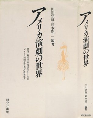 『アメリカ演劇の世界―日米文科系学術交流センター主催「アメリカ演劇研究集会」成果報告』|感想・レビュー 読書メーター