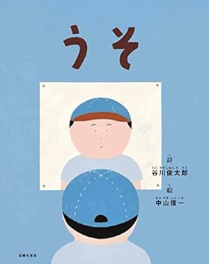 Amazon.co.jp: ぼくのニセモノをつくるには : ヨシタケ シンスケ: 本